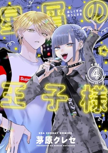 星屑の王子様 4巻』｜感想・レビュー・試し読み - 読書メーター